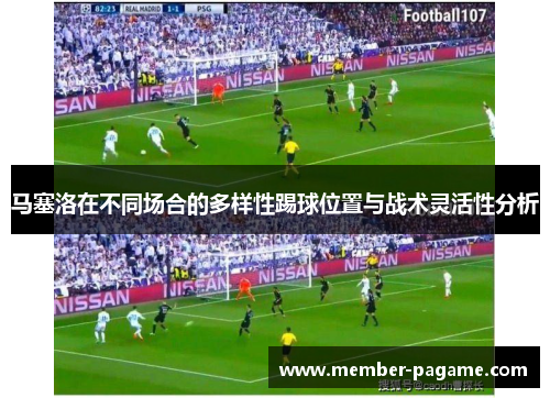 马塞洛在不同场合的多样性踢球位置与战术灵活性分析 马塞洛在不同场合的多样性踢球位置与战术灵活性分析