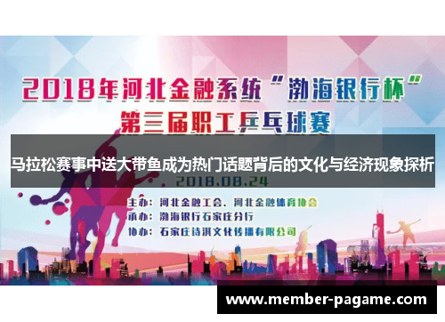 马拉松赛事中送大带鱼成为热门话题背后的文化与经济现象探析 马拉松赛事中送大带鱼成为热门话题背后的文化与经济现象探析