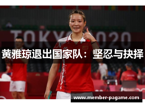 黄雅琼退出国家队:坚忍与抉择 黄雅琼退出国家队:坚忍与抉择