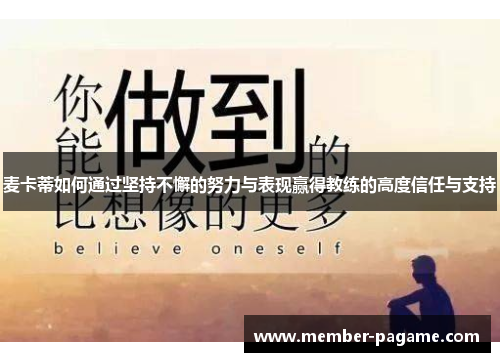 麦卡蒂如何通过坚持不懈的努力与表现赢得教练的高度信任与支持 麦卡蒂如何通过坚持不懈的努力与表现赢得教练的高度信任与支持
