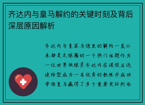 齐达内与皇马解约的关键时刻及背后深层原因解析 齐达内与皇马解约的关键时刻及背后深层原因解析