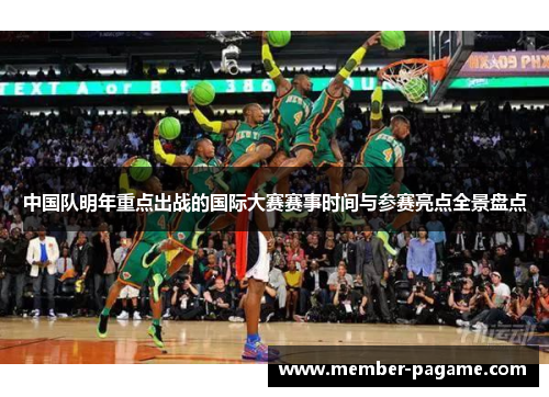 中国队明年重点出战的国际大赛赛事时间与参赛亮点全景盘点 中国队明年重点出战的国际大赛赛事时间与参赛亮点全景盘点