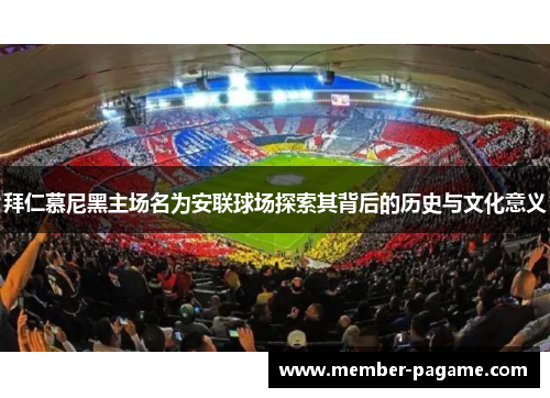 拜仁慕尼黑主场名为安联球场探索其背后的历史与文化意义
