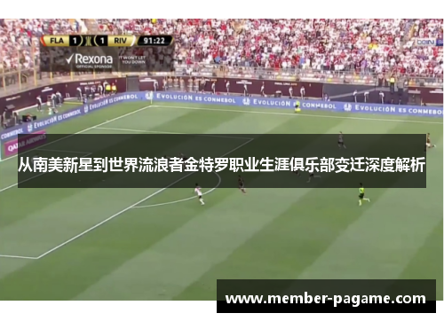 从南美新星到世界流浪者金特罗职业生涯俱乐部变迁深度解析