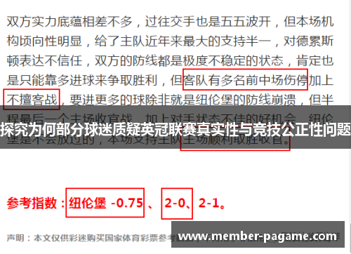 探究为何部分球迷质疑英冠联赛真实性与竞技公正性问题 探究为何部分球迷质疑英冠联赛真实性与竞技公正性问题