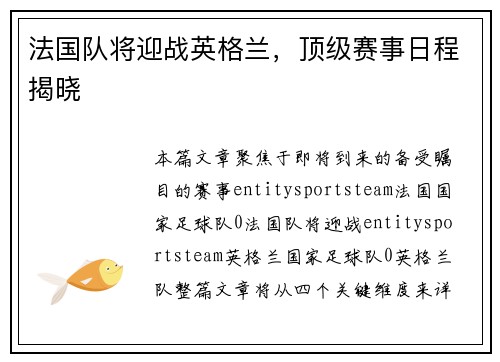 法国队将迎战英格兰,顶级赛事日程揭晓 法国队将迎战英格兰,顶级赛事日程揭晓