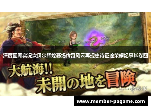 深度回顾实况坎贝尔辉煌赛场传奇风云再现史诗征途荣耀纪事长卷图 深度回顾实况坎贝尔辉煌赛场传奇风云再现史诗征途荣耀纪事长卷图