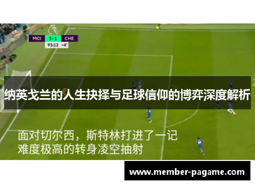 纳英戈兰的人生抉择与足球信仰的博弈深度解析