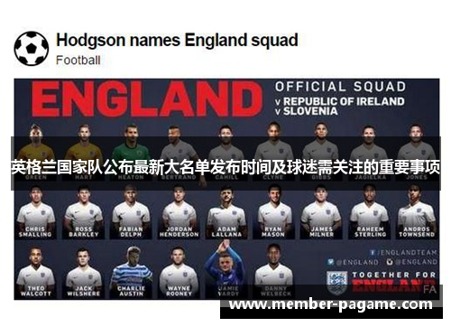 英格兰国家队公布最新大名单发布时间及球迷需关注的重要事项