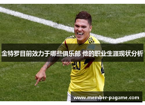 金特罗目前效力于哪些俱乐部 他的职业生涯现状分析