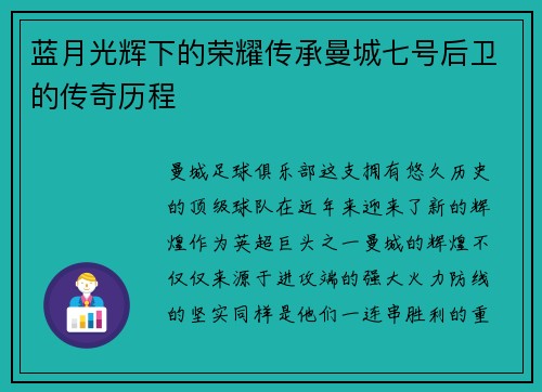 蓝月光辉下的荣耀传承曼城七号后卫的传奇历程