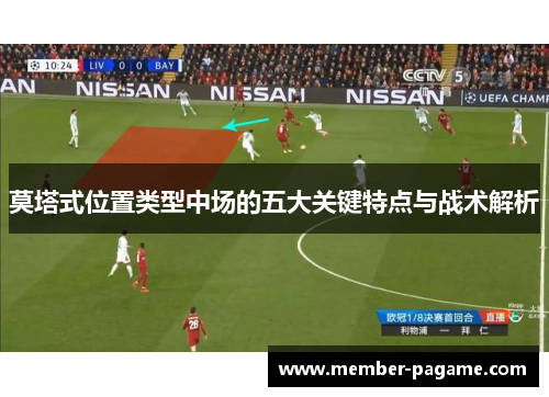 莫塔式位置类型中场的五大关键特点与战术解析