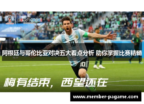 阿根廷与哥伦比亚对决五大看点分析 助你掌握比赛精髓