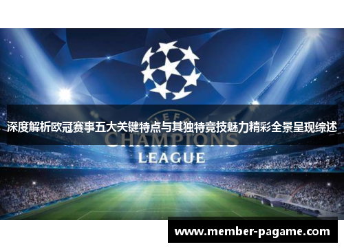 深度解析欧冠赛事五大关键特点与其独特竞技魅力精彩全景呈现综述