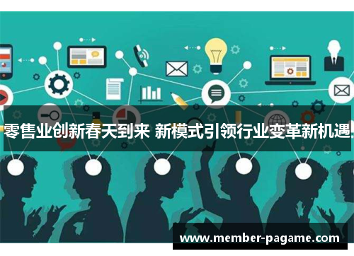 零售业创新春天到来 新模式引领行业变革新机遇