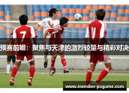 预赛前瞻：聚焦与天津的激烈较量与精彩对决