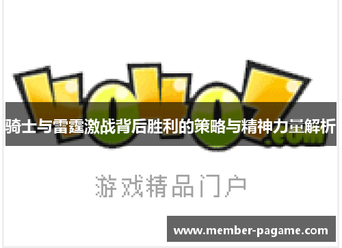 骑士与雷霆激战背后胜利的策略与精神力量解析