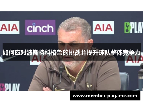 如何应对波斯特科格鲁的挑战并提升球队整体竞争力