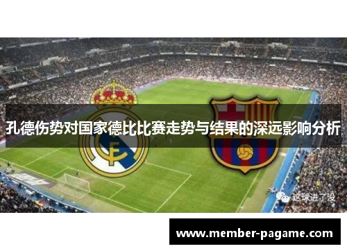孔德伤势对国家德比比赛走势与结果的深远影响分析