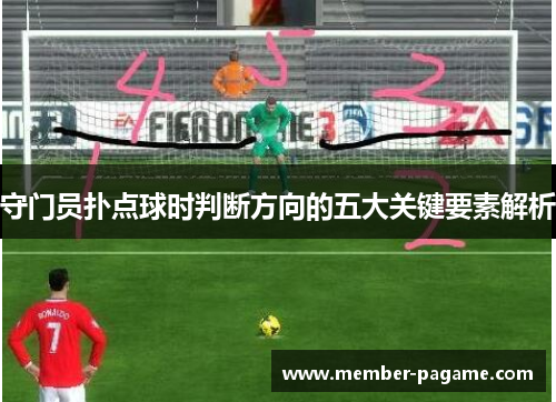 守门员扑点球时判断方向的五大关键要素解析