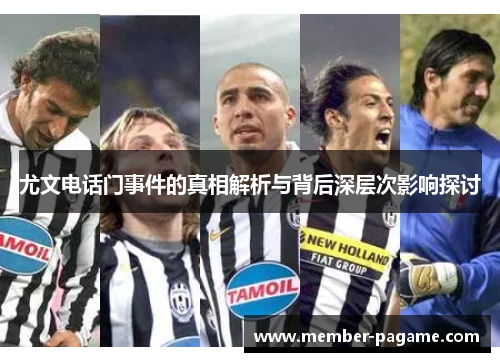 尤文电话门事件的真相解析与背后深层次影响探讨