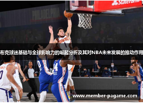 布克球迷基础与全球影响力的崛起分析及其对NBA未来发展的推动作用