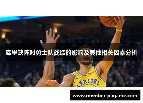 库里缺阵对勇士队战绩的影响及其他相关因素分析