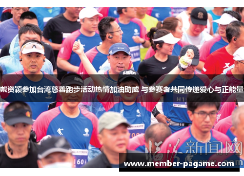 戴资颖参加台湾慈善跑步活动热情加油助威 与参赛者共同传递爱心与正能量