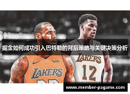 掘金如何成功引入巴特勒的背后策略与关键决策分析