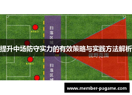 提升中场防守实力的有效策略与实践方法解析