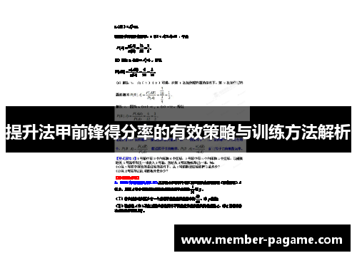 提升法甲前锋得分率的有效策略与训练方法解析