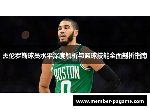 杰伦罗斯球员水平深度解析与篮球技能全面剖析指南