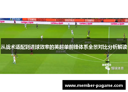 从战术适配到进球效率的英超单前锋体系全景对比分析解读