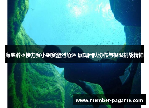 海底潜水接力赛小组赛激烈角逐 展现团队协作与极限挑战精神