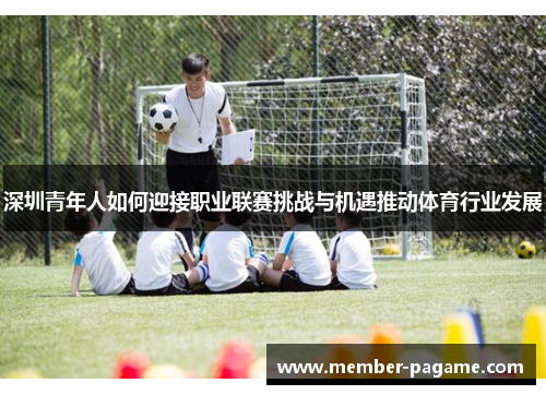 深圳青年人如何迎接职业联赛挑战与机遇推动体育行业发展