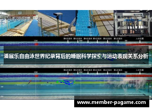 潘展乐自由泳世界纪录背后的睡眠科学探索与运动表现关系分析