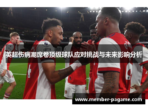 英超伤病潮席卷顶级球队应对挑战与未来影响分析