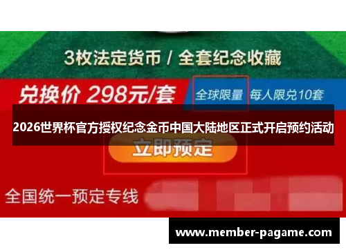 2026世界杯官方授权纪念金币中国大陆地区正式开启预约活动