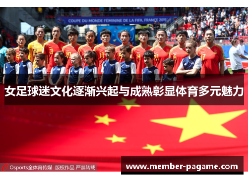 女足球迷文化逐渐兴起与成熟彰显体育多元魅力