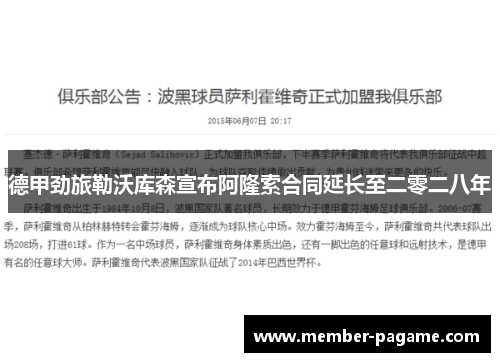 德甲劲旅勒沃库森宣布阿隆索合同延长至二零二八年 德甲劲旅勒沃库森宣布阿隆索合同延长至二零二八年