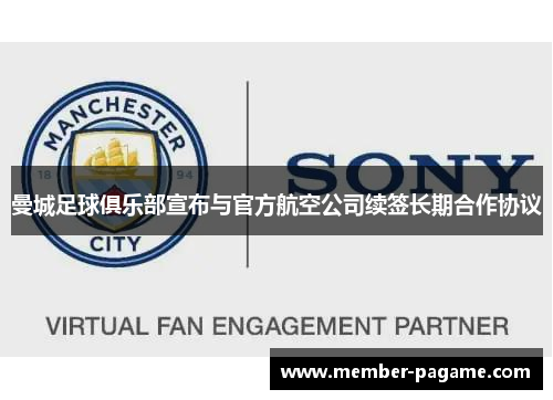 曼城足球俱乐部宣布与官方航空公司续签长期合作协议