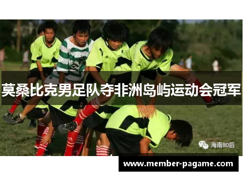 莫桑比克男足队夺非洲岛屿运动会冠军 莫桑比克男足队夺非洲岛屿运动会冠军