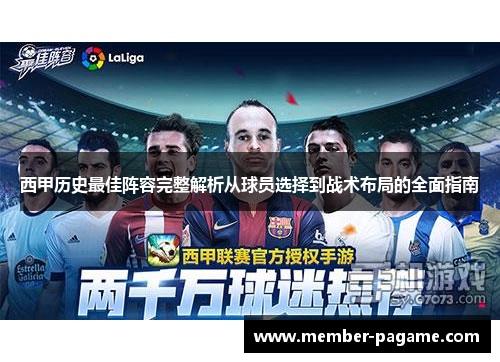 西甲历史最佳阵容完整解析从球员选择到战术布局的全面指南