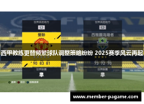 西甲教练更替频繁球队调整策略纷纷 2025赛季风云再起 西甲教练更替频繁球队调整策略纷纷 2025赛季风云再起