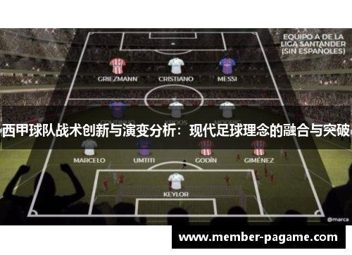 西甲球队战术创新与演变分析：现代足球理念的融合与突破