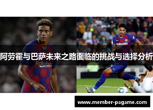 阿劳霍与巴萨未来之路面临的挑战与选择分析