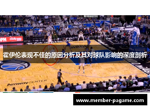 霍伊伦表现不佳的原因分析及其对球队影响的深度剖析