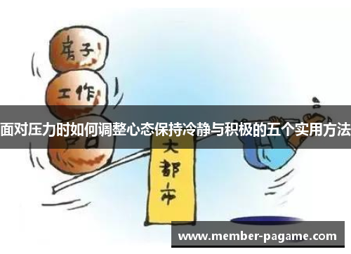 面对压力时如何调整心态保持冷静与积极的五个实用方法