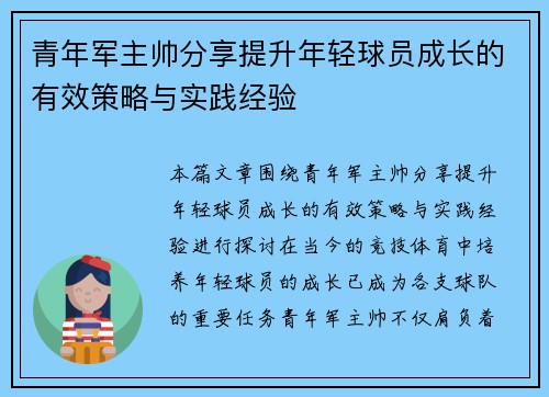 青年军主帅分享提升年轻球员成长的有效策略与实践经验