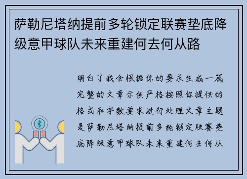 萨勒尼塔纳提前多轮锁定联赛垫底降级意甲球队未来重建何去何从路